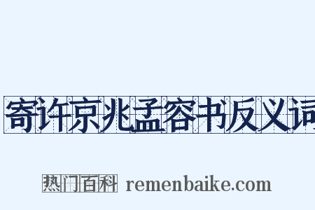 寄许京兆孟容书反义词是什么意思的图片